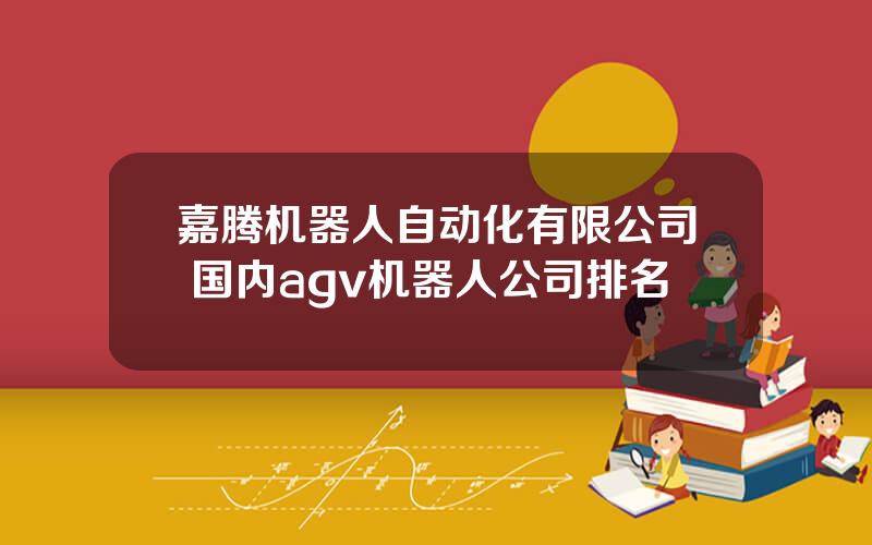 嘉腾机器人自动化有限公司 国内agv机器人公司排名